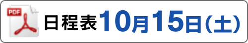 日程表10月1日