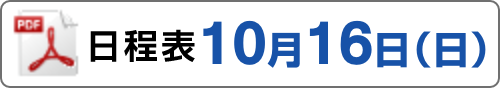 日程表10月2日