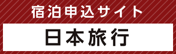 宿泊申込サイト
日本旅行