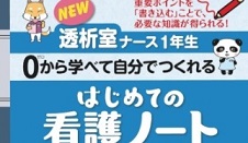 透析室ナース1年生　自分でつくれるはじめての看護ノート