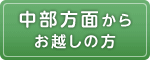 中部方面からお越しの方