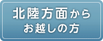 北陸方面からお越しの方