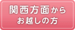 関西方面からお越しの方