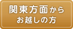 関東方面からお越しの方