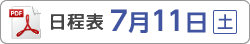 日程表7月11日