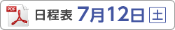 日程表7月12日