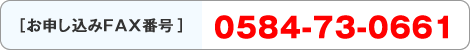 お申し込みFAX番号　0584-73-0661