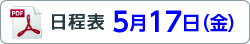 日程表5月17日