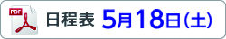 日程表5月18日