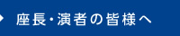 座長・演者の皆様へ