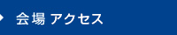 会場案内