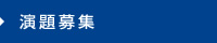 演題募集