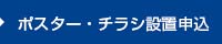 ポスター・チラシ設置申込