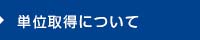 単位取得について