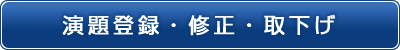 演題登録・修正・取下げ