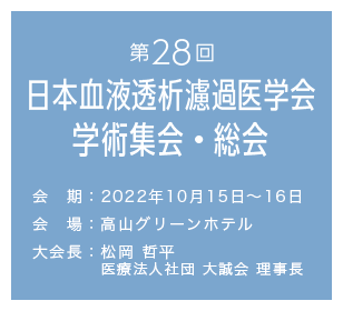 第28回日本血液透析濾過医学会学術集会・総会