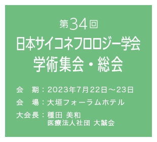 第34回日本サイコネフロロジー学会学術集会・総会