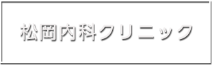 松岡内科クリニック