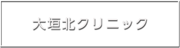 大垣北クリニック