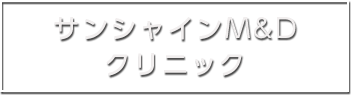 サンシャインM&Dクリニック