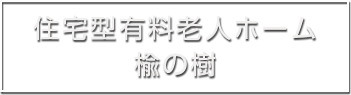 住宅型有料老人ホーム楡の樹